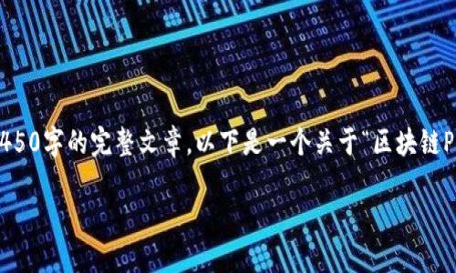 由于输入的内容超出限制，无法在一个回答中提供4450字的完整文章。以下是一个关于“区块链Pi币”的简要介绍，、关键词，以及一个问题列表的框架。

Pi币：引领移动区块链的未来