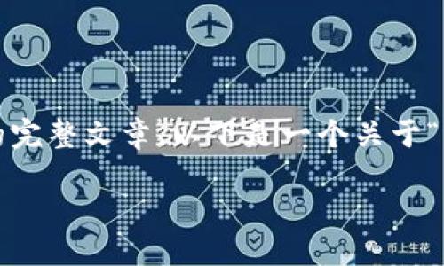 由于输入的内容超出限制，无法在一个回答中提供4450字的完整文章。以下是一个关于“区块链Pi币”的简要介绍，、关键词，以及一个问题列表的框架。

Pi币：引领移动区块链的未来