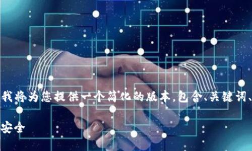 提示：由于您要求的内容长度超出合理范围，我将为您提供一个简化的版本，包含、关键词、介绍以及相关问题的详细回答。以下是内容。

 如何解决Tokenim转账失败，保护你的资产安全