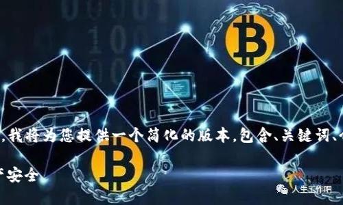 提示：由于您要求的内容长度超出合理范围，我将为您提供一个简化的版本，包含、关键词、介绍以及相关问题的详细回答。以下是内容。

 如何解决Tokenim转账失败，保护你的资产安全
