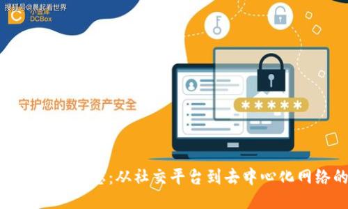 人人网区块链最新动态：从社交平台到去中心化网络的转型之路
