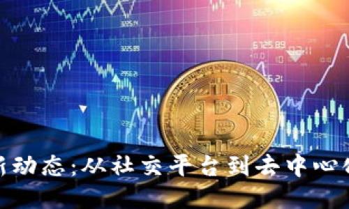 人人网区块链最新动态：从社交平台到去中心化网络的转型之路