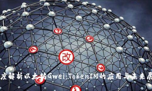 深度解析以太坊Gwei：TokenIM的应用与未来展望