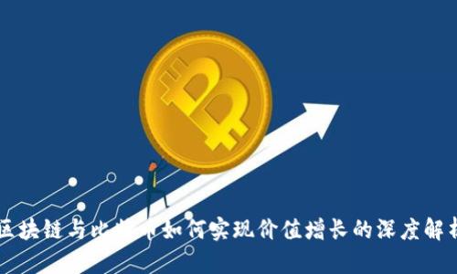 区块链与比特币如何实现价值增长的深度解析