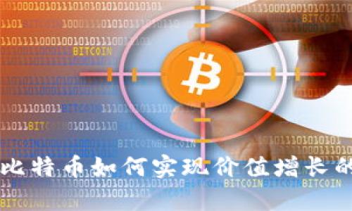区块链与比特币如何实现价值增长的深度解析
