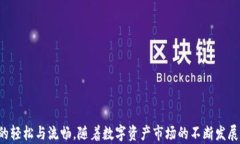   如何利用Tokenim应用提升数字资产管理效率 / 关
