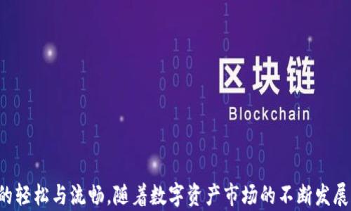 
  如何利用Tokenim应用提升数字资产管理效率 / 

关键词
 guanjianci Tokenim, 数字资产, 应用程序 /guanjianci 

### 引言

在这个数字化快速发展的时代，资产管理变得愈加复杂。Tokenim应用程序作为一个新兴的数字资产管理工具，通过其智能化和用户友好的设计，帮助用户更高效地管理其数字资产。无论是加密货币的交易，还是其他数字资产的投资，Tokenim都提供了一个集成化的解决方案。本文将详细探讨Tokenim应用的功能、特点、以及如何帮助用户提升数字资产管理的效率。

### Tokenim应用概述

Tokenim是一个强大的数字资产管理应用，旨在为用户提供一个高效、便捷的资产管理方式。在这个应用中，用户可以轻松地跟踪多个加密货币和其他数字资产，实时获取市场信息、资产价值的变动，并进行投资决策。

Tokenim的主要功能包括：
1. 资产追踪：用户可以将不同的数字资产连接到应用程序，实时查看其价值。
2. 市场分析：应用内置的分析工具提供市场趋势和历史数据的深度分析，助力用户做出明智的投资决策。
3. 风险管理：Tokenim还提供风险评估工具，帮助用户识别和管理投资中的潜在风险。
4. 用户友好界面：简洁清晰的设计使得用户可以轻松上手，无需过多技术背景。
5. 资金安全：Tokenim采用了高端加密技术，确保用户资产信息的安全。

### Tokenim如何帮助用户提升数字资产管理效率

Tokenim通过无缝的用户体验和先进的技术手段，使资产管理变得简单而有效。下面我们将探讨Tokenim在具体操作中帮助用户提升管理效率的方式。

#### 1. 一站式资产管理

Tokenim使得用户能够在一个平台上管理所有的数字资产。无论是比特币、以太坊，还是其他各种代币，用户只需要登录Tokenim应用，就可以一目了然地了解到自己所有资产的表现情况。这种集中化的管理减少了用户在多个平台间切换的繁琐，节省了时间和精力。

#### 2. 实时市场数据访问

Tokenim提供实时的市场数据，帮助用户获取最新的市场信息。这让用户能够在任何时间点了解自己资产的趋势，迅速作出反应。通过这种快速的市场反应能力，用户可以在波动剧烈的市场中把握投资机会，降低风险。

#### 3. 智能投资分析

应用内置的智能分析工具，可以根据用户的资产和市场情况，提供个性化的投资建议。通过数据分析，Tokenim能够识别出用户可能不自信或不熟悉的投资领域，并提供相关的支持，比如投资组合或建议分散风险。这样的服务使得用户能够更加自信地进行投资决策，提升管理效率。

#### 4. 风险管理工具

Tokenim的风险管理工具可以帮助用户监测投资风险。用户可以设定风险阈值，系统将实时监控资产波动，并在必要时提醒用户调整投资策略。这种主动的风险管理策略让用户能够在面对不确定情况下，拥有更好的控制能力。

### 可能相关问题

#### Q1: Tokenim应用的下载和使用流程是什么？

下载和安装Tokenim应用
Tokenim应用可以在主要的应用商店（如Apple App Store和Google Play Store）中下载。用户可以通过搜索“Tokenim”找到应用，点击下载并安装即可。

注册和设置账户
安装完成后，用户需要注册账户。注册过程通常需要提供电子邮件地址和设置密码。为确保用户资金的安全，建议使用复杂的密码，并启用两步验证。

连接资产和钱包
用户可以在应用中添加自己的数字资产钱包地址，Tokenim支持多种主流数字货币和钱包类型。用户只需按照应用的提示输入相应信息，连接完成后，即可开始管理自身的数字资产。

#### Q2: Tokenim应用的安全性如何保障？

数据加密技术
Tokenim应用采用了行业最高标准的数据加密技术，对用户的所有交易信息和个人数据进行加密，确保数据在传输过程中的安全性。

账户安全措施
用户在使用Tokenim应用时，可以选择启用两步验证（2FA），增加账户的安全性。即使账户密码被盗，攻击者也无法轻易访问账户资金。

资金隔离
Tokenim通过将用户资金保存在独立的冷钱包中，进一步减少了资金被盗的风险。这样，即使应用的服务器遭遇攻击，用户的资产也能得到有效保护。

#### Q3: Tokenim应用支持哪些数字资产？

主流加密货币支持
Tokenim支持包括比特币（BTC）、以太坊（ETH）、莱特币（LTC）等主流加密货币的管理。同时，应用也在持续更新，不断增加对新兴数字资产的支持。

法币和稳定币的管理
Tokenim不仅支持加密货币，还可以管理部分法币和稳定币，用户能够在一个平台上平衡自己的加密货币和传统资产。

如何添加新资产
用户可以在应用内凭借一个简单的操作添加新资产，包括输入资产名称及相应的钱包地址，Tokenim将提供实时更新的市场信息。

#### Q4: Tokenim应用是否收费？

应用下载与基本功能
Tokenim应用的下载是免费的，用户可以享受基本的资产管理功能而无需支付任何费用。这样的设计更便于用户在初步体验后决定是否进一步使用。

高级功能及订阅
虽然基本功能免费，但Tokenim可能会提供一些高级功能，如更详细的市场分析、投资建议等，这些功能可能需要用户进行订阅或一次性支付。

费用透明度
用户在注册前、使用过程中，Tokenim会清楚地告知用户有关费用的相关信息，确保用户在使用过程中的透明度和信任感。

#### Q5: 如何对Tokenim尚未支持的资产进行管理？

替代方案使用
如果Tokenim尚未支持某些特定的资产，用户可以将其管理在其他专用的钱包或平台中。此时，用户应保持对这些资产的记录，以便在Tokenim支持时轻松导入。

定期关注应用更新
Tokenim会不定期更新其支持的资产类型，用户可以通过关注Tokenim的官网或社交媒体渠道，了解最新的信息和更新动态。

与团队反馈
用户也可以向Tokenim团队反馈需求，提出希望支持的资产类型。这样，Tokenim团队在未来的更新中，会考虑用户的需求，增强应用的功能。

### 结论

Tokenim应用以其出色的功能和用户体验，帮助用户更高效地管理数字资产。通过集中化管理、实时市场数据、智能分析工具和风险管理，Tokenim使得管理数字资产变得前所未有的轻松与流畅。随着数字资产市场的不断发展和变化，Tokenim也在不断完善，以适应用户日益增长的需求。无论你是新手还是资深投资者，Tokenim都是一个值得信赖的资产管理工具，助力你在数字资产领域实现更大的成就。