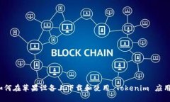 如何在苹果设备上下载和使用 Tokenim 应用？