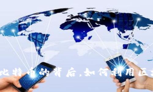 区块链竞赛：揭秘比特币的背后，如何利用区块链技术获得成功