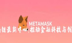香港区块链最新中心：推动金融科技与创新的未