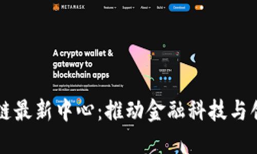 香港区块链最新中心：推动金融科技与创新的未来