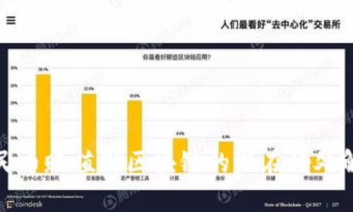 人民币贬值对区块链的潜在好处解析