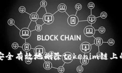 如何安全有效地删除tokenim链上的记录