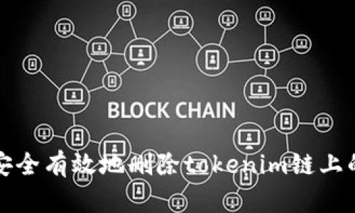 如何安全有效地删除tokenim链上的记录
