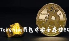 如何在Tokenim钱包中安全存储EOS资产？