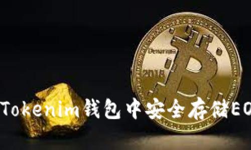 如何在Tokenim钱包中安全存储EOS资产？