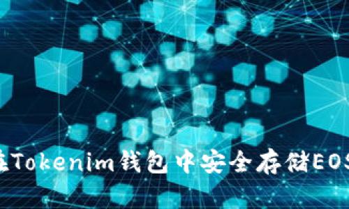 如何在Tokenim钱包中安全存储EOS资产？