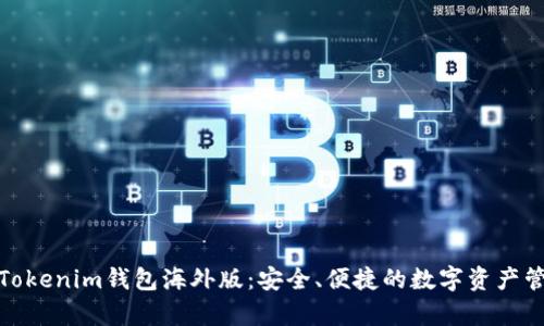 : 解析Tokenim钱包海外版：安全、便捷的数字资产管理利器