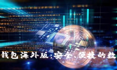 : 解析Tokenim钱包海外版：安全、便捷的数字资产管理利器
