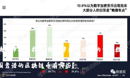 区块链币投资指南：探索中国市场上的靠谱数字货币

中国靠谱的区块链币有哪些？