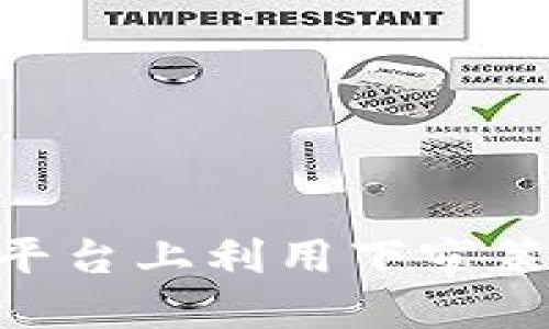 如何在Tokenim平台上利用下窄策略提升投资回报