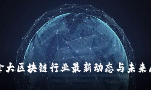 加拿大区块链行业最新动态与未来展望