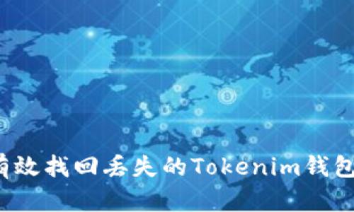 如何有效找回丢失的Tokenim钱包地址？