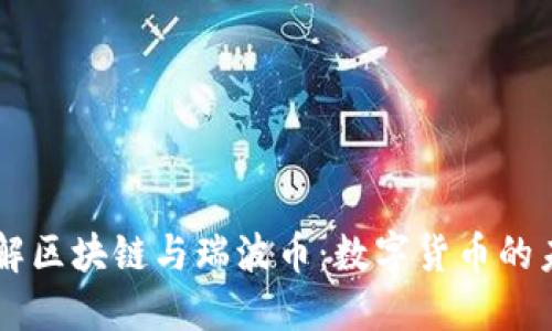 了解区块链与瑞波币：数字货币的未来