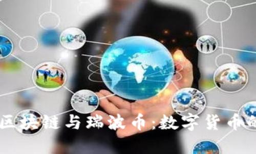 了解区块链与瑞波币：数字货币的未来