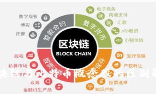 区块链与比特币概念股的区别解析