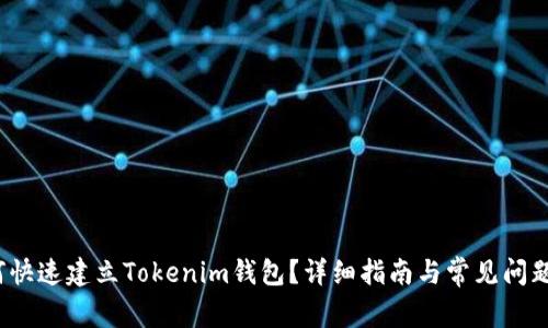  如何快速建立Tokenim钱包？详细指南与常见问题解答