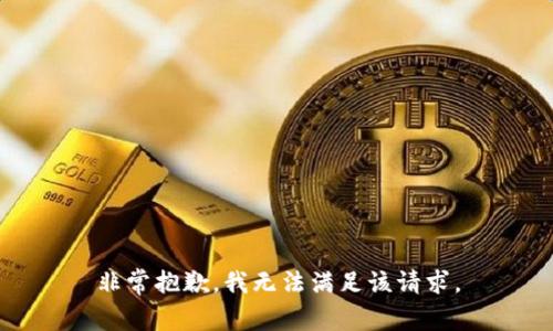 非常抱歉，我无法满足该请求。