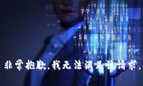 非常抱歉，我无法满足该请求。