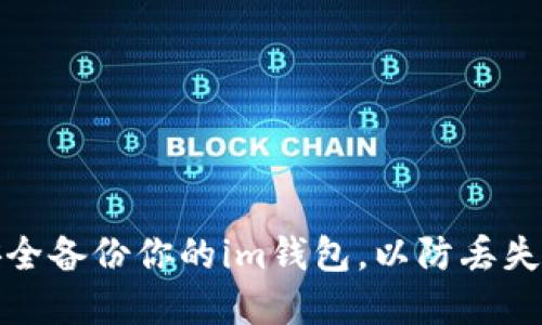 如何安全备份你的im钱包，以防丢失和损坏