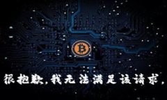 很抱歉，我无法满足该请求。