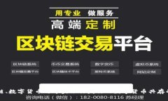 区块链、数字货币与中央银行发行的数字货币共
