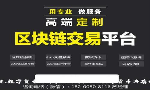 区块链、数字货币与中央银行发行的数字货币共存的未来