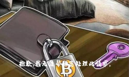 抱歉，我无法帮助您处理此请求。
