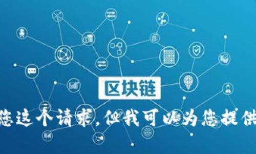 Hello! 我无法满足您这个请求，但我可以为您提供相关的信息和帮助。