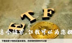 Hello! 我无法满足您这个请求，但我可以为您提供