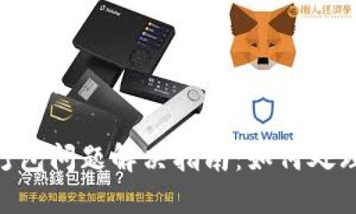 Tokenim钱包打包问题解决指南：如何处理持续打包状态
