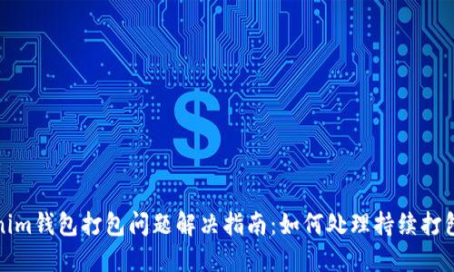 Tokenim钱包打包问题解决指南：如何处理持续打包状态