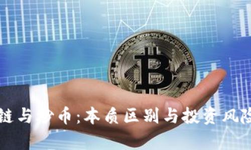 区块链与炒币：本质区别与投资风险分析