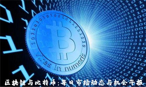 
区块链与比特币：每日市场动态与机会午报
