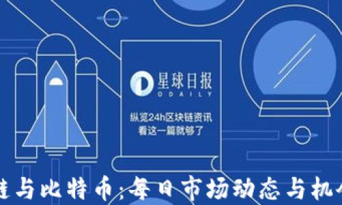 
区块链与比特币：每日市场动态与机会午报