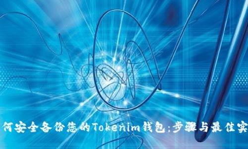 如何安全备份您的Tokenim钱包：步骤与最佳实践