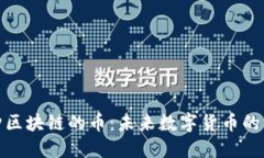 探索三点钟区块链的币：未来数字货币的革新与