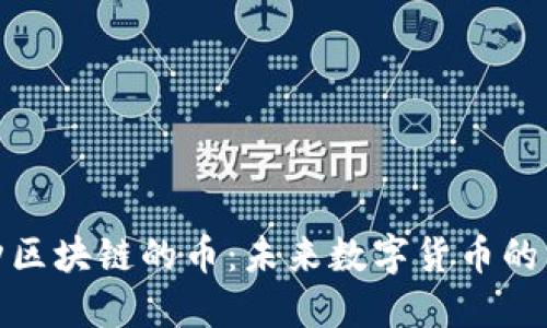 探索三点钟区块链的币：未来数字货币的革新与挑战
