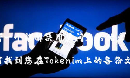 思考一个能解决用户问题的优秀

如何找到您在Tokenim上的备份文件？