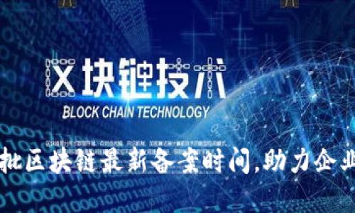 掌握第三批区块链最新备案时间，助力企业合规发展